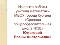 Из опыта работы математики Южаковой Е.А.