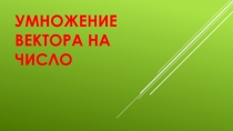 Презентация по геометрии на тему Умножение вектора на число