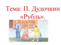 Презентация к уроку чтения на тему П.Дудочкин Рубль