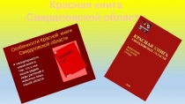 Презентация по окружающему миру Красная книга Свердловской области,
