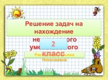 Презентация по математике на тему Решение задач (2 класс)