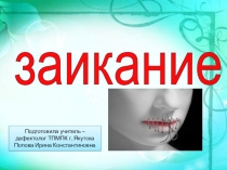 Заикание у детей