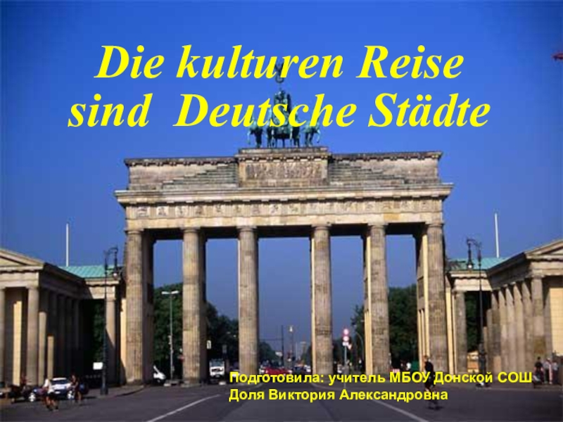 Презентация Презентация по немецкому языку Путешествие по Германии