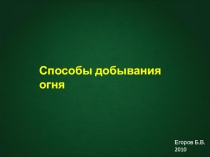 Презентация по ОБЖ Способы добывания огня