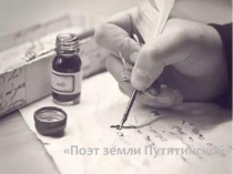 Презентация Поэт земли Путятинской