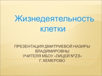 Презентация по биологии Как живет клетка 5 класс