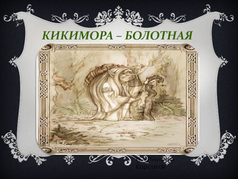 Кикимора римский корсаков