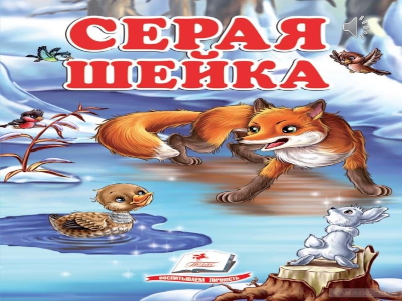 Книга серая шейка с картинками