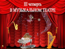 Презентация по музыке на тему В музыкальном театре. Опера