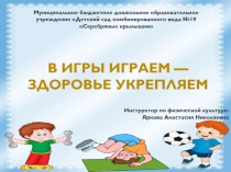 Презентация по образовательной области Физическая культура на тему  В игры играем-здоровье укрепляем
