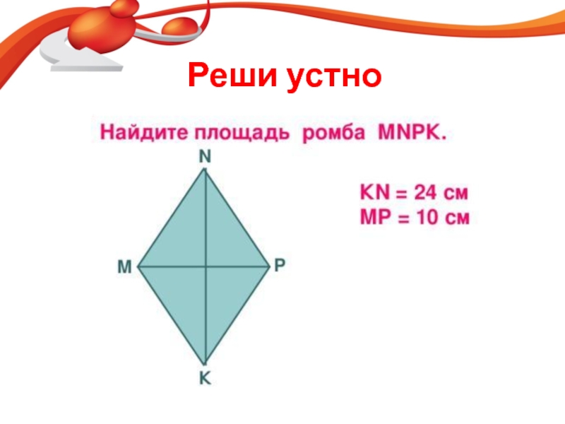 Презентация ромб 8 класс