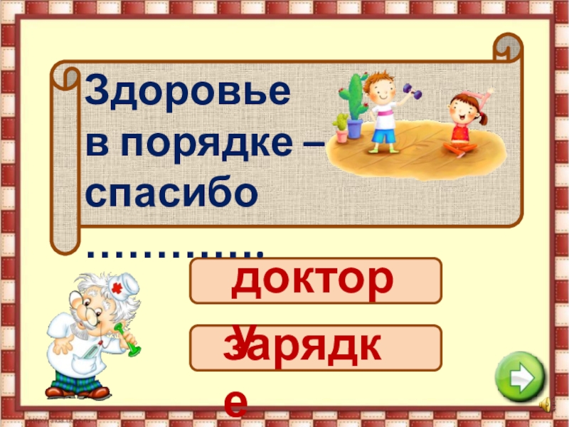 Презентация путешествие в страну здоровья 4 класс