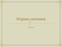 Презентация по биологии на тему: Нормы питания