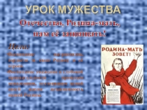 Урок мужества