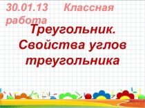 Презентация для 5 класса по математике Треугольник. Свойства углов треугольника.ppt