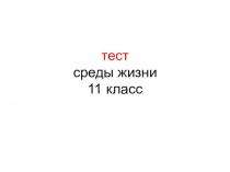 Тест для интерактивной доски Среды жизни 11 класс