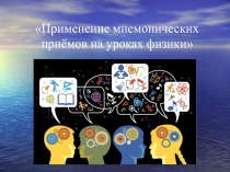 Презентация Применение мнемонических приёмов на уроках физики