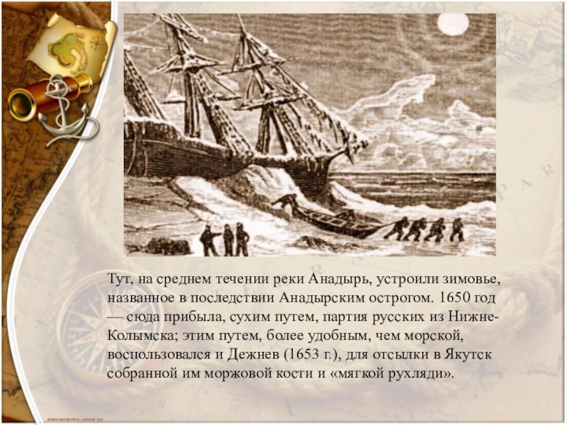 Экспедиция анадырь. Экспедиция семена Дежнева 1648-1649. 1648 Год Экспедиция Дежнева.