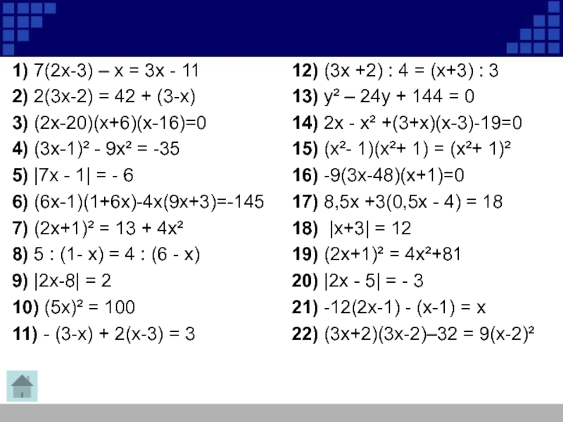 1) 7(2х-3) – х = 3х - 11 2) 2(3х-2) = 42 + (3-х)   3)