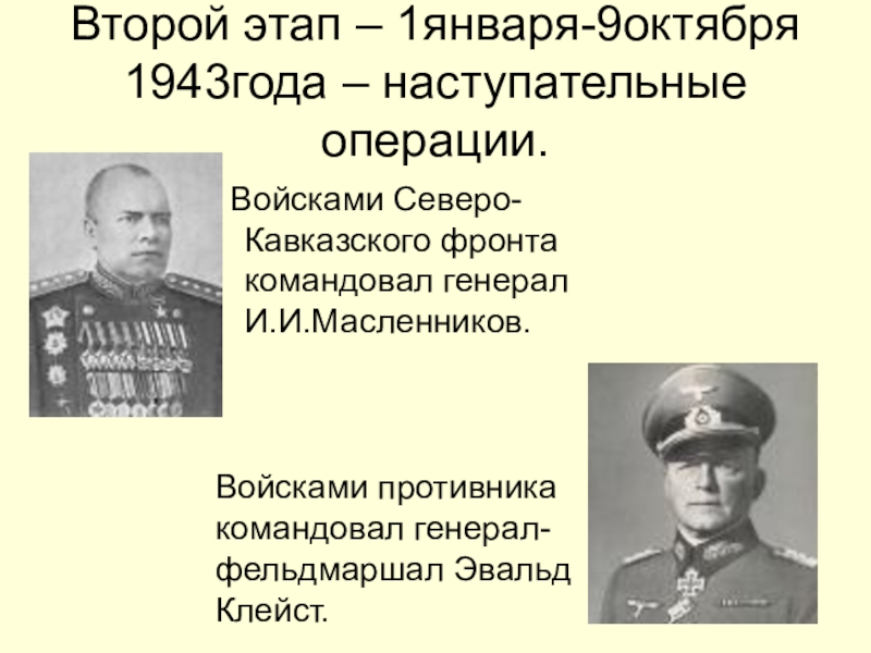 День разгрома советскими войсками немецко фашистских войск в битве за кавказ презентация