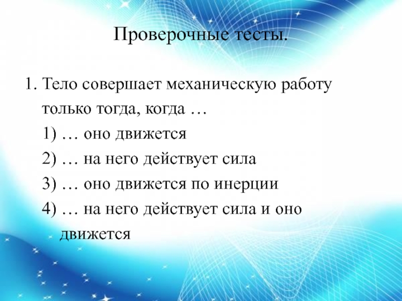 Тело совершает. Тело совершающее механическую работу. Когда тело совершает механическую работу. Механическая работа совершается только тогда когда. Тело совершает механическую работу только тогда.