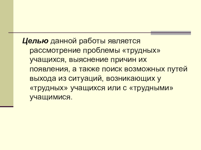 Рассмотрите проблему. Целью данной работы является рассмотрение. Целью моей работы является рассмотрение. Рассмотрение проблемы. Подходы к трудным учащимся.