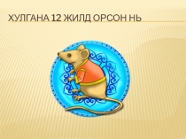 Презентация по монгольскому языку Сказка о животных