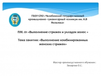 Презентация к уроку на тему: Выполнение комбинированных женских стрижек