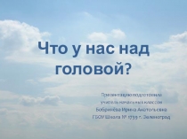 Презентация по окружающему миру на тему Что у нас над головой? (3 класс)