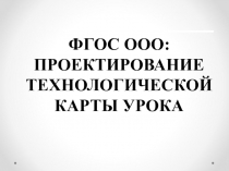 ФГОС ООО: Проектирование технологической карты урока
