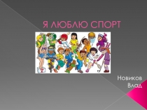 Я люблю спорт