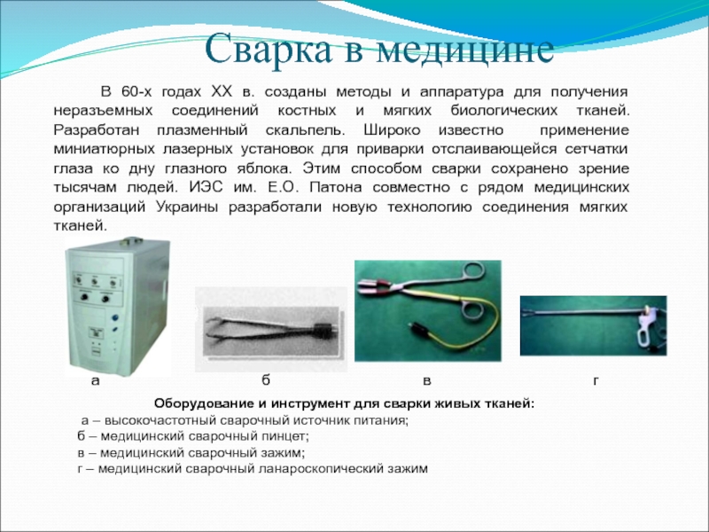 Презентация история развития сварки