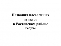 Ребусы по теме Названия населенных пунктов в Ростовском районе