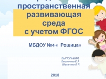 ПРЕЗЕНТАЦИЯ ,Предметно развивающая среда