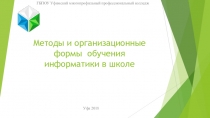 для студентов Методы и организационные формы обучения информатики в школе