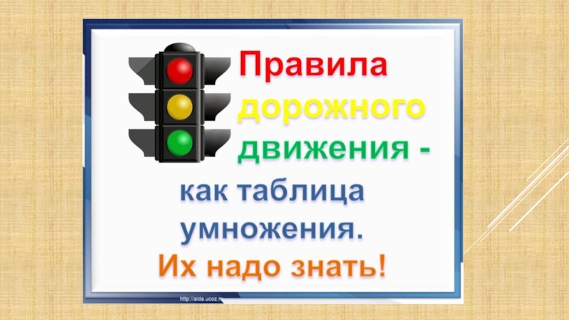 Презентация по правилам дорожного движения для школьников презентация