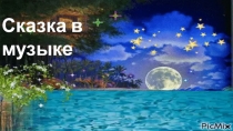 Презентация по музыкальному искусству на тему Сказка в музыке