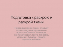 Презентация по швейному делу на тему Подготовка к раскрою и раскрой ткани