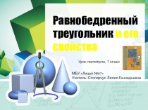 Презентация к уроку геометрии Равнобедренный треугольник и его свойства