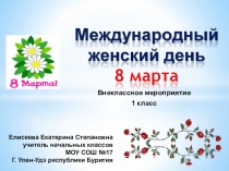 Разработка праздника 8 марта в 1 классе
