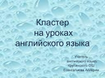 Кластер на уроках английского языка