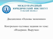 Тест по теме Издержки производства