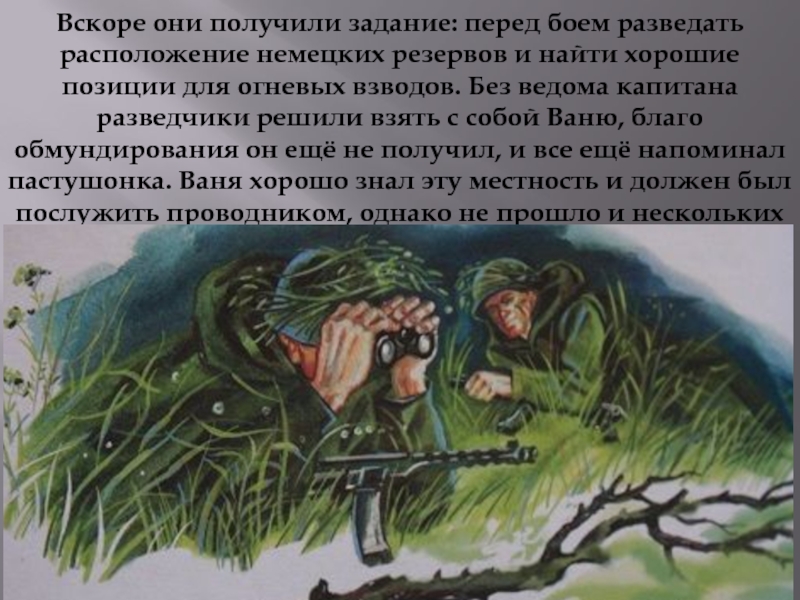 Рассказ ваня у разведчиков. Разведовать или разведывать. Ване Солнцеве жизнь у разведчиков. Разведывать наведываться. Ваня Солнцев раскраска.