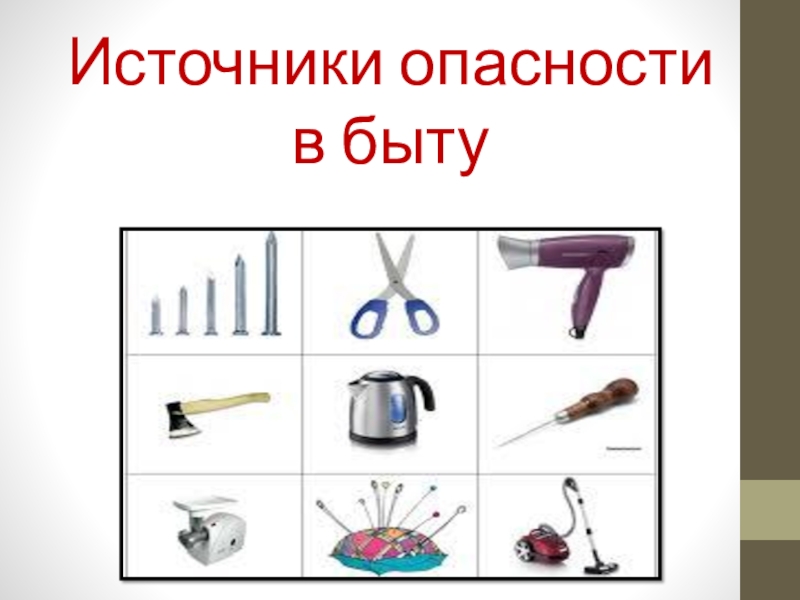 Основные опасности в быту. Источники опасности в быту. Основные источники опасности в быту. Перечислите источники опасности в быту. Опасности в быту ОБЖ.