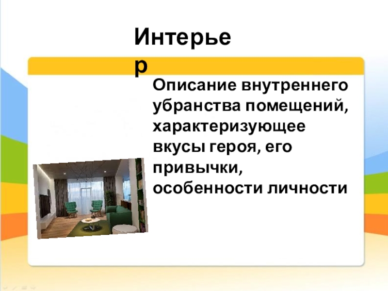 Изображение в художественном произведении внутренней обстановки помещения