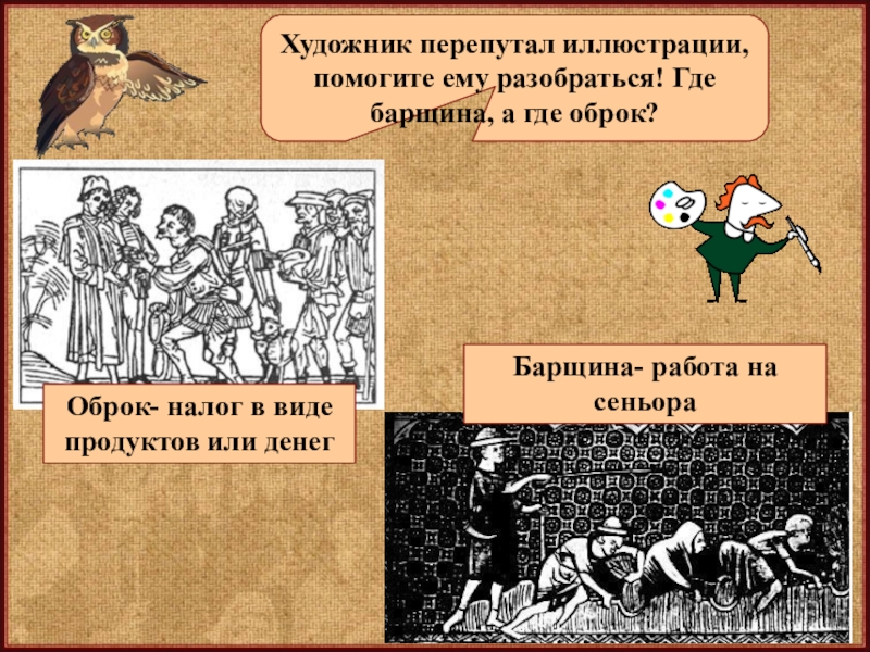 Оброк это в истории. Виды барщины. Барщина это. Барщина и оброк это налог. Барщина иллюстрация.