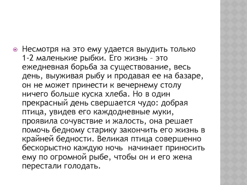 Несмотря на это ему удается выудить только 1-2 маленькие рыбки. Его жизнь – это ежедневная борьба за