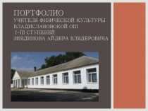 Портфолио- презентация работы учителя физической культуры