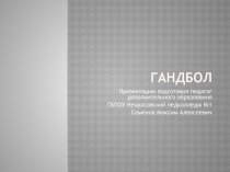 Презентация по физической культуре на тему Гандбол