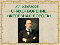 Презентация Некрасов. Железная дорога 7 клас